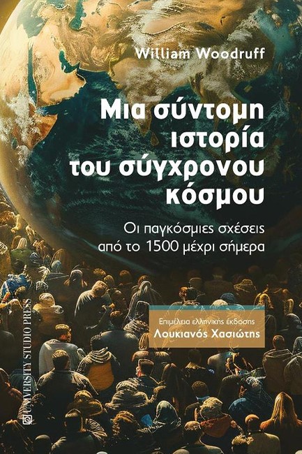 ΜΙΑ ΣΥΝΤΟΜΗ ΙΣΤΟΡΙΑ ΤΟΥ ΣΥΓΧΡΟΝΟΥ ΚΟΣΜΟΥ