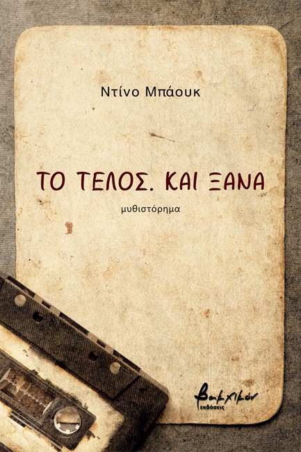 ΤΟ ΤΕΛΟΣ ΚΑΙ ΞΑΝΑ