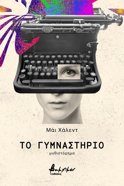 ΤΟ ΓΥΜΝΑΣΤΗΡΙΟ