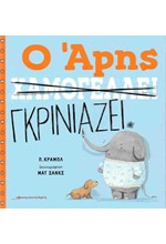 Ο ΑΡΗΣ ΧΑΜΟΓΕΛΑΕΙ / Ο ΑΡΗΣ ΓΚΡΙΝΙΑΖΕΙ