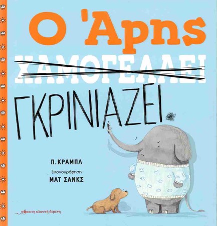 Ο ΑΡΗΣ ΧΑΜΟΓΕΛΑΕΙ / Ο ΑΡΗΣ ΓΚΡΙΝΙΑΖΕΙ