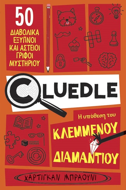 CLUEDLE 01: Η ΥΠΟΘΕΣΗ ΤΟΥ ΚΛΕΜΜΕΝΟΥ ΔΙΑΜΑΝΤΙΟΥ