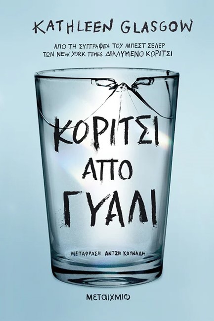 ΚΟΡΙΤΣΙ ΑΠΟ ΓΥΑΛΙ