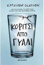 ΚΟΡΙΤΣΙ ΑΠΟ ΓΥΑΛΙ