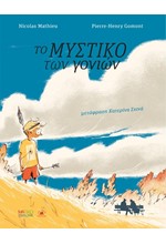 ΤΟ ΜΥΣΤΙΚΟ ΤΩΝ ΓΟΝΙΩΝ