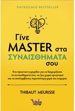 ΓΙΝΕ MASTER ΣΤΑ ΣΥΝΑΙΣΘΗΜΑΤΑ ΣΟΥ