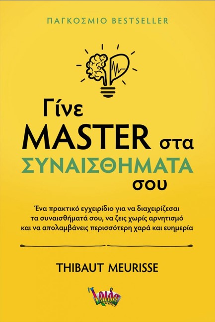 ΓΙΝΕ MASTER ΣΤΑ ΣΥΝΑΙΣΘΗΜΑΤΑ ΣΟΥ