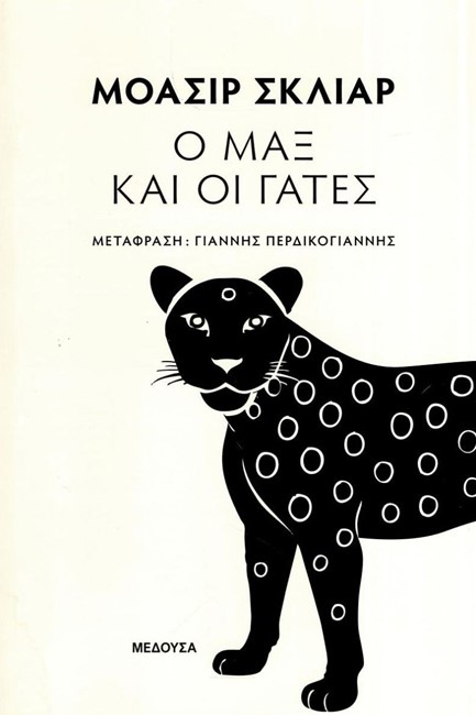 Ο ΜΑΞ ΚΑΙ ΟΙ ΓΑΤΕΣ