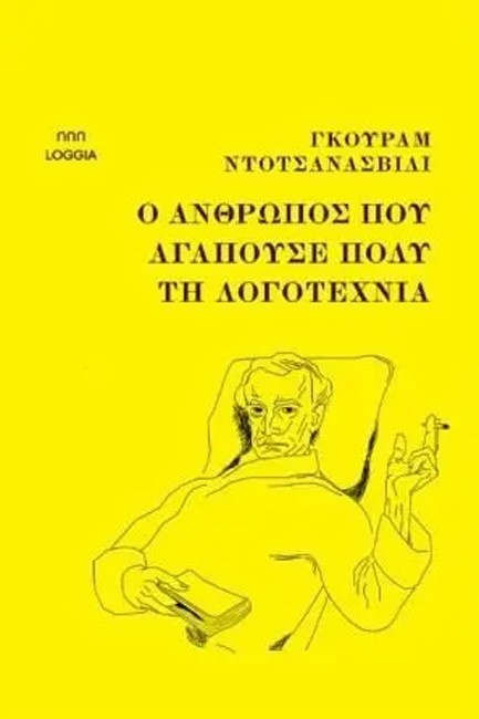 Ο ΑΝΘΡΩΠΟΣ ΠΟΥ ΑΓΑΠΟΥΣΕ ΠΟΛΥ ΤΗ ΛΟΓΟΤΕΧΝΙΑ