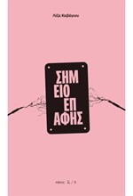 ΣΗΜΕΙΟ ΕΠΑΦΗΣ