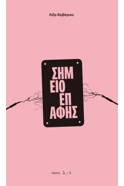 ΣΗΜΕΙΟ ΕΠΑΦΗΣ