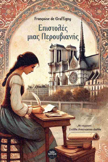 ΕΠΙΣΤΟΛΕΣ ΜΙΑΣ ΠΕΡΟΥΒΙΑΝΗΣ