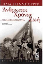 ΑΝΘΡΩΠΟΙ, ΧΡΟΝΙΑ, ΖΩΗ (ΑΠΟΜΝΗΜΟΝΕΥΜΑΤΑ)