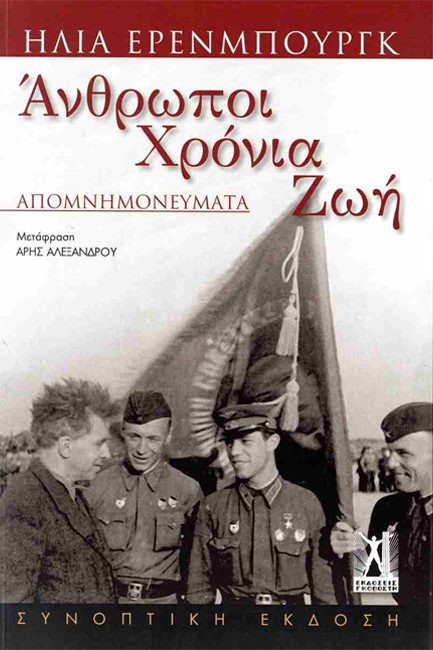 ΑΝΘΡΩΠΟΙ, ΧΡΟΝΙΑ, ΖΩΗ (ΑΠΟΜΝΗΜΟΝΕΥΜΑΤΑ)