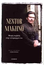 ΝΕΣΤΩΡ ΜΑΧΝΟ: ΜΙΚΡΗ ΣΥΜΒΟΛΗ ΣΤΗΝ ΥΣΤΕΡΟΦΗΜΙΑ ΤΟΥ