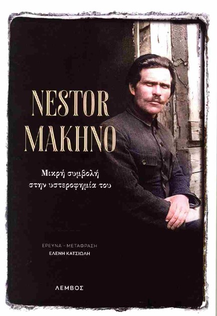 ΝΕΣΤΩΡ ΜΑΧΝΟ: ΜΙΚΡΗ ΣΥΜΒΟΛΗ ΣΤΗΝ ΥΣΤΕΡΟΦΗΜΙΑ ΤΟΥ