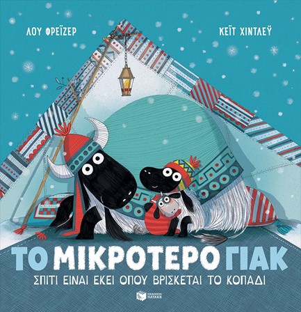 ΤΟ ΜΙΚΡΟΤΕΡΟ ΓΙΑΚ-ΣΠΙΤΙ ΕΙΝΑΙ ΕΚΕΙ ΟΠΟΥ ΒΡΙΣΚΕΤΑΙ