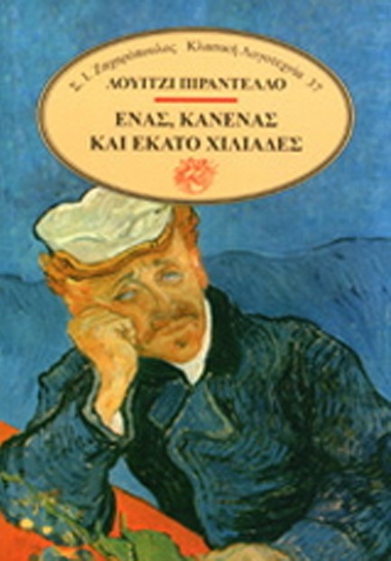 ΕΝΑΣ ΚΑΝΕΝΑΣ ΚΑΙ ΕΚΑΤΟ ΧΙΛΙΑΔΕΣ (ΔΕΜΕΝΟ)