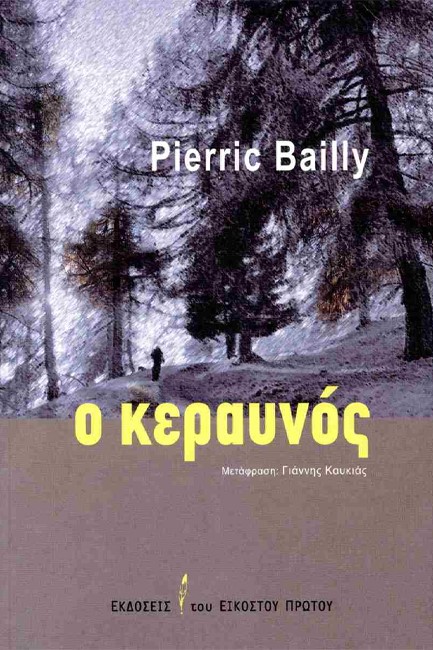 Ο ΚΕΡΑΥΝΟΣ