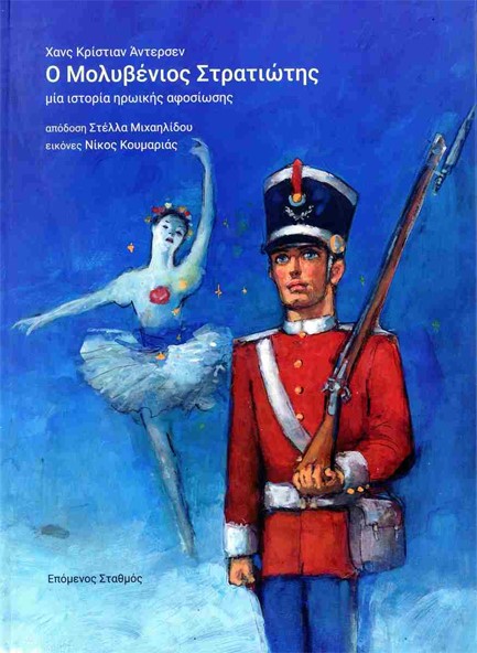 Ο ΜΟΛΥΒΕΝΙΟΣ ΣΤΡΑΤΙΩΤΗΣ (ΔΕΜΕΝΟ)