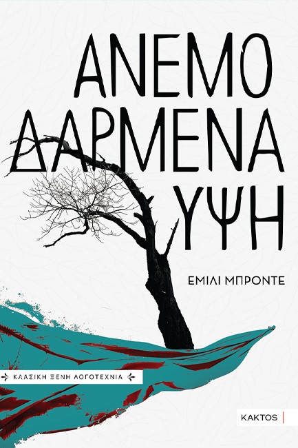 ΑΝΕΜΟΔΑΡΜΕΝΑ ΥΨΗ