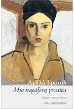 ΜΙΑ ΠΑΡΑΞΕΝΗ ΓΥΝΑΙΚΑ