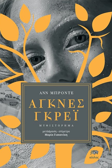 ΑΓΚΝΕΣ ΓΚΡΕΪ