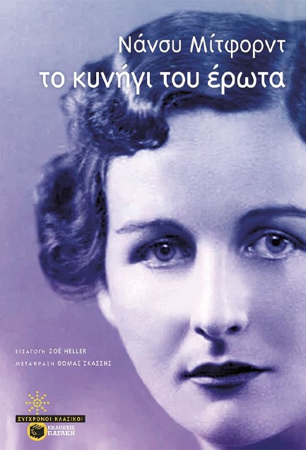 ΤΟ ΚΥΝΗΓΙ ΤΟΥ ΕΡΩΤΑ
