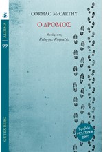 Ο ΔΡΟΜΟΣ