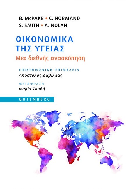ΟΙΚΟΝΟΜΙΚΑ ΤΗΣ ΥΓΕΙΑΣ