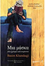ΜΙΑ ΜΑΣΚΑ ΣΤΟ ΧΡΩΜΑ ΤΟΥ ΟΥΡΑΝΟΥ