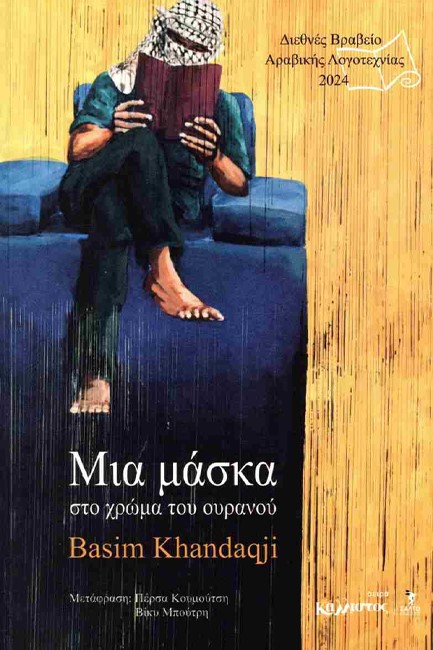 ΜΙΑ ΜΑΣΚΑ ΣΤΟ ΧΡΩΜΑ ΤΟΥ ΟΥΡΑΝΟΥ