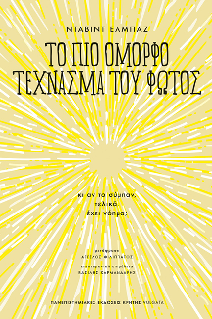 ΤΟ ΠΙΟ ΟΜΟΡΦΟ ΤΕΧΝΑΣΜΑ ΤΟΥ ΦΩΤΟΣ