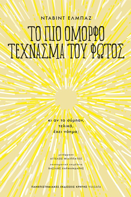 ΤΟ ΠΙΟ ΟΜΟΡΦΟ ΤΕΧΝΑΣΜΑ ΤΟΥ ΦΩΤΟΣ