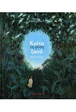 ΚΟΙΤΑ ΤΗ ΦΥΣΗ ΞΑΝΑ