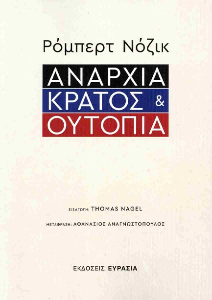 ΑΝΑΡΧΙΑ, ΚΡΑΤΟΣ ΚΑΙ ΟΥΤΟΠΙΑ