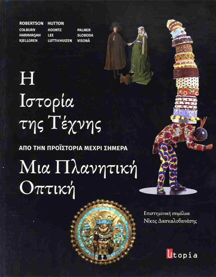 Η ΙΣΤΟΡΙΑ ΤΗΣ ΤΕΧΝΗΣ, ΜΙΑ ΠΛΑΝΗΤΙΚΗ ΟΠΤΙΚΗ