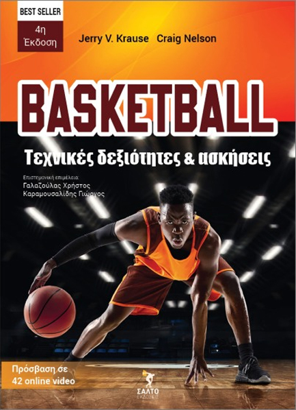 BASKETBALL, ΤΕΧΝΙΚΕΣ ΔΕΞΙΟΤΗΤΕΣ ΚΑΙ ΑΣΚΗΣΕΙΣ 4Η ΕΚΔΟΣΗ (+42 ONLINE VIDEOS)