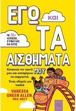 ΕΓΩ ΚΑΙ ΤΑ ΑΙΣΘΗΜΑΤΑ ΜΟΥ