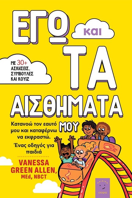 ΕΓΩ ΚΑΙ ΤΑ ΑΙΣΘΗΜΑΤΑ ΜΟΥ
