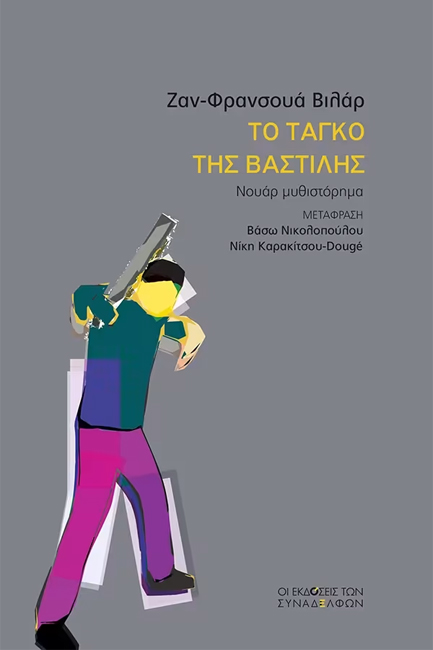 ΤΟ ΤΑΓΚΟ ΤΗΣ ΒΑΣΤΙΛΗΣ