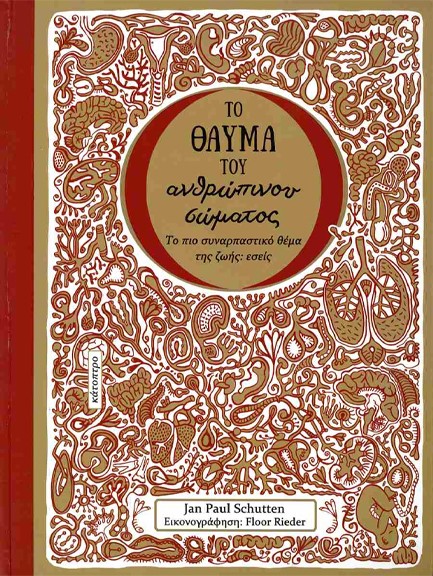 ΤΟ ΘΑΥΜΑ ΤΟΥ ΑΝΘΡΩΠΙΝΟΥ ΣΩΜΑΤΟΣ