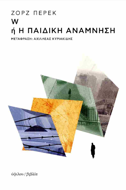 W Ή Η ΠΑΙΔΙΚΗ ΑΝΑΜΝΗΣΗ