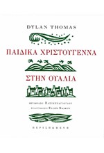 ΠΑΙΔΙΚΑ ΧΡΙΣΤΟΥΓΕΝΝΑ ΣΤΗΝ ΟΥΑΛΙΑ