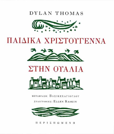 ΠΑΙΔΙΚΑ ΧΡΙΣΤΟΥΓΕΝΝΑ ΣΤΗΝ ΟΥΑΛΙΑ