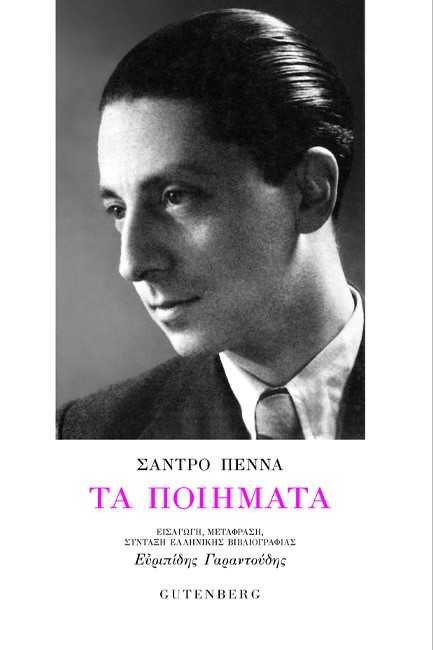 ΤΑ ΠΟΙΗΜΑΤΑ (ΣΑΝΤΡΟ ΠΕΝΝΑ)