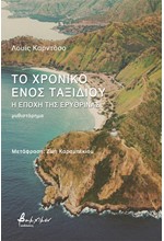ΤΟ ΧΡΟΝΙΚΟ ΕΝΟΣ ΤΑΞΙΔΙΟΥ: Η ΕΠΟΧΗ ΤΗΣ ΕΡΥΘΡΙΝΑΣ