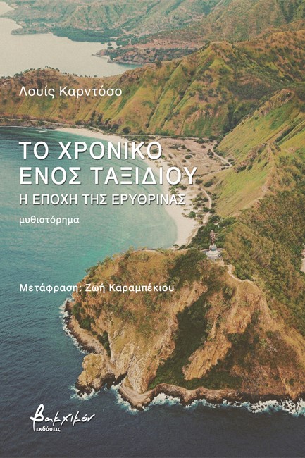 ΤΟ ΧΡΟΝΙΚΟ ΕΝΟΣ ΤΑΞΙΔΙΟΥ: Η ΕΠΟΧΗ ΤΗΣ ΕΡΥΘΡΙΝΑΣ