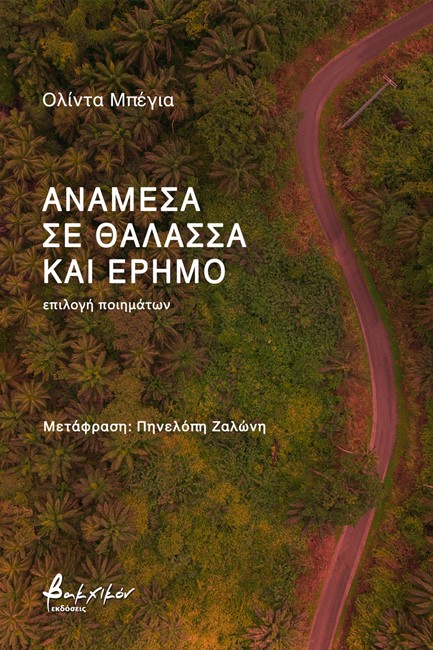 ΑΝΑΜΕΣΑ ΣΕ ΘΑΛΑΣΣΑ ΚΑΙ ΕΡΗΜΟ