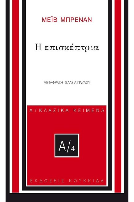 Η ΕΠΙΣΚΕΠΤΡΙΑ